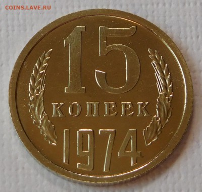 15 коп 1974 BUNC до 21.09.17  22:00 - 15-1974 (1).JPG