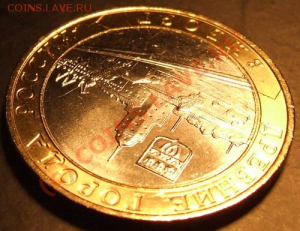 10 руб. 2009г. ВЫБОРГ. Раскол? - РАСК