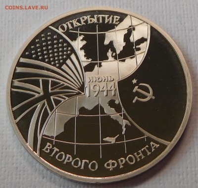 3 рубля «Открытие второго фронта»PROOF в капсуле до 21.09.17 - 2 фронт (1).JPG