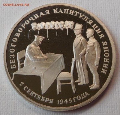 3 рубля Капитуляция Японии PROOF в капсуле до 21.09.17 - Япония (1).JPG