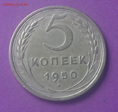 5 КОПЕЕК 1950 до 20.09.17  22:10 МСК - DSC_0483.JPG