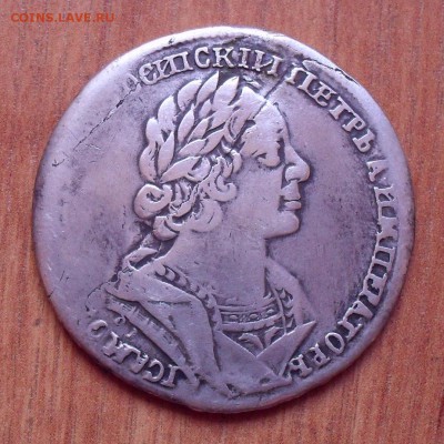 Рубль 1725 года ОК. До 19.09.2017 г. - SDC13495.JPG