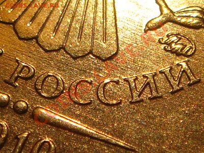 2010 10рублей  1.23 "Г" СИМПОТЯГА!!!! 21-00 11.03.11 - DSC00315.JPG