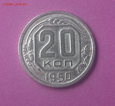 20 КОПЕЕК 1950 до 20.09.17  22:10 МСК - DSC_0496.JPG
