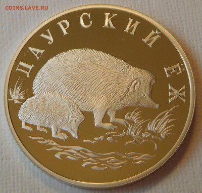 3х1 рубль 1999 Красная книга России до 21.09.17  22:00 - Ёж (1).JPG