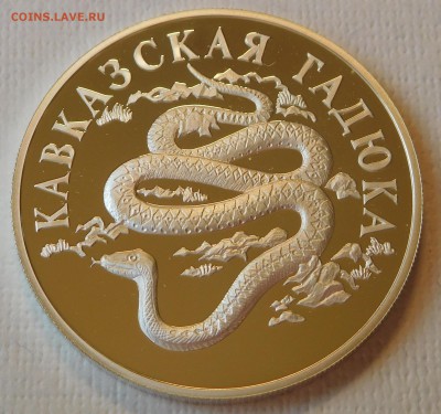 3х1 рубль 1999 Красная книга России до 21.09.17  22:00 - Гадюка (1).JPG