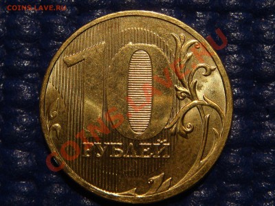 2010 10 рублей 1.23 "Б" СИМПОТЯГА!!! до 21-00 11.03.11 - DSC00278.JPG