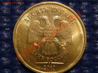 2010 10 рублей 1.23 "Б" СИМПОТЯГА!!! до 21-00 11.03.11 - DSC00276.JPG
