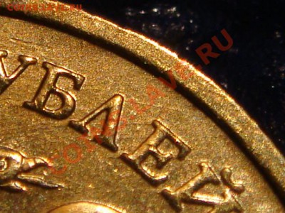 2010 10 рублей 1.23 "Б" СИМПОТЯГА!!! до 21-00 11.03.11 - DSC00284.JPG