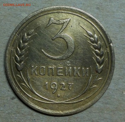 3 копейки 1927 - IMG_5593