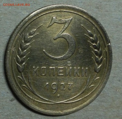 3 копейки 1927 - IMG_5595