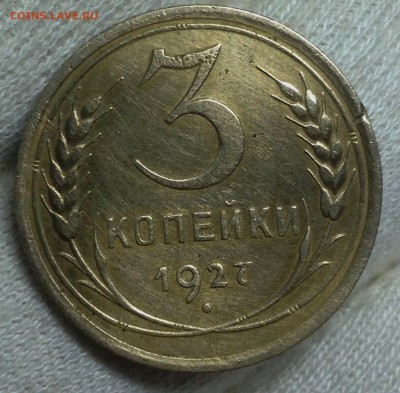 3 копейки 1927 - IMG_5596