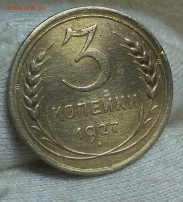 3 копейки 1927 - IMG_5598
