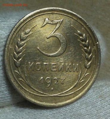 3 копейки 1927 - IMG_5600