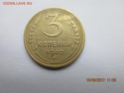 3 копейки 1940г разновидность - IMG_0637.JPG