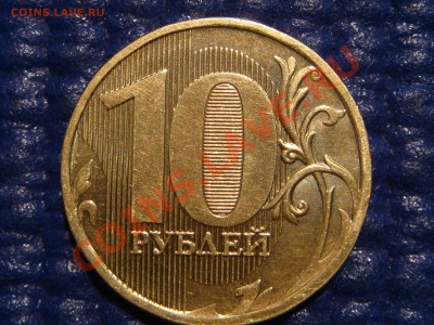 РЕДКАЯ-10рублей 2010 1.23Е (ММД ЧИСТЫЙ) до 21-00 10.03.11 - DSC00352.JPG