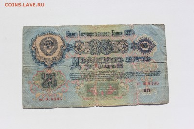 25 рублей СССР 1947г. 20.09.17г. 22.00 по Москве - 43252452