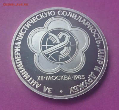 1 РУБЛЬ 1985 ФЕСТИВАЛЬ (стародел) до 20.09.17 _22.10 МСК - DSC_0527.JPG