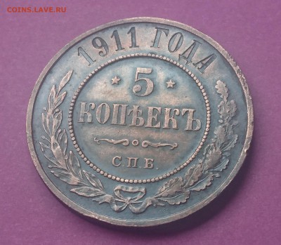 5 КОПЕЕК 1911 до 20.09.17 _22.10 МСК - DSC_0532.JPG
