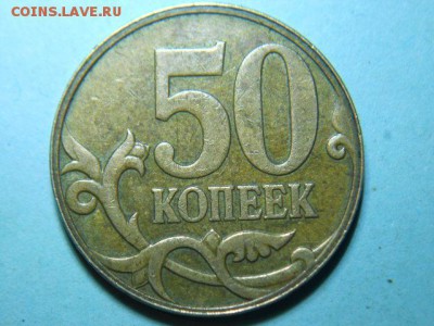 50 копеек-2007(м). Реверс от-5 к. - DSCN6623.JPG