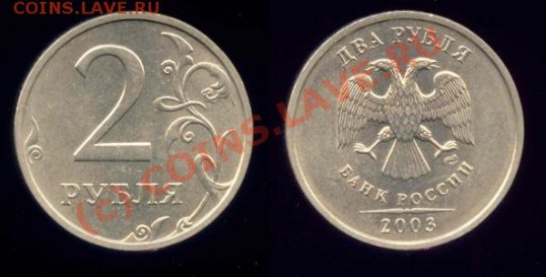 2 рубля 2003 - 2_rubla_2003