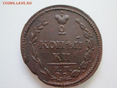 2 копейки 1810 г ЕМ НМ гурт шнур - IMG_1537.JPG