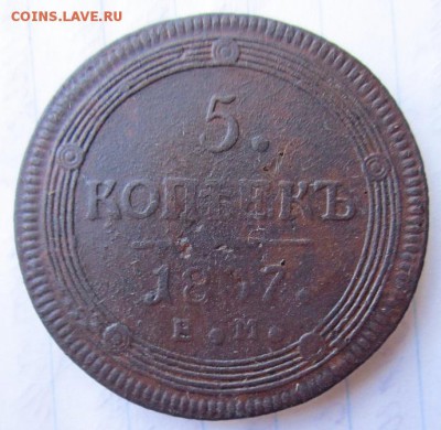 5 копеек 1807 года. ЕМ. С 200 рублей. - IMG_5119.JPG