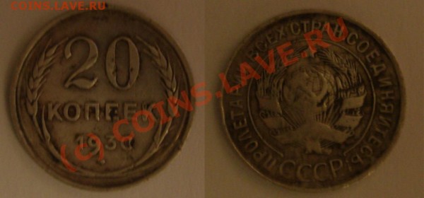 20 копеек 1930 г. (в СССР буквы С округлые) - 20 Коп2