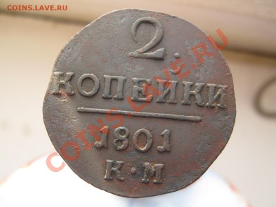 2 копейки 1801 г КМ .до 08.03.11 в 22.00 по МСК - Павел Коп 002