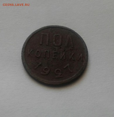 пол копейки 1927г. До 18.09.2017 в 22.00 - 20170915_142645-1