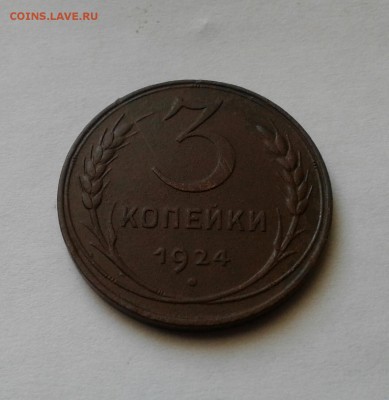 3 копейки 1924 года. До 18.09.2017 в 22.00 - 20170915_142732-1