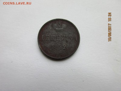 Денежка 1852г ем - IMG_0634.JPG