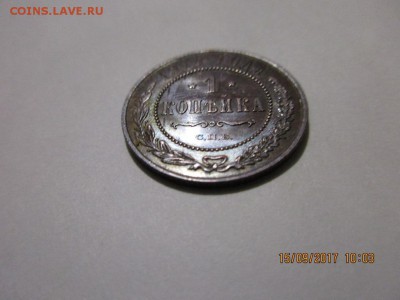 Копеечка 1914г спб в альбом. - IMG_0629.JPG