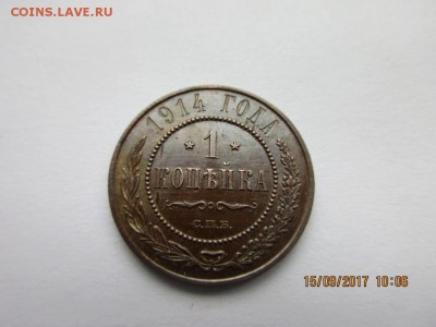 Копеечка 1914г спб в альбом. - IMG_0632.JPG