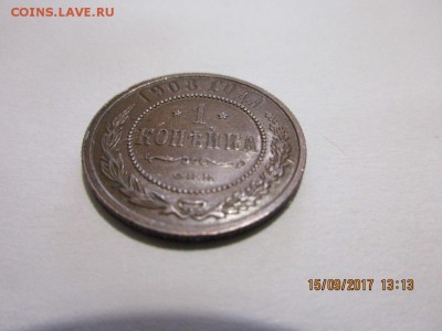 Копеечка 1908г спб - IMG_0641.JPG