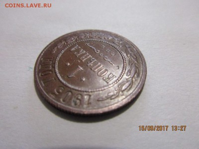 1 копейка 1905г спб - IMG_0650.JPG