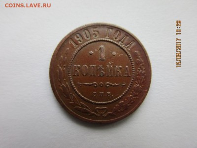 1 копейка 1905г спб - IMG_0654.JPG