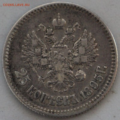 25 копеек 1895 г. Оценка! - IMG_3805.JPG