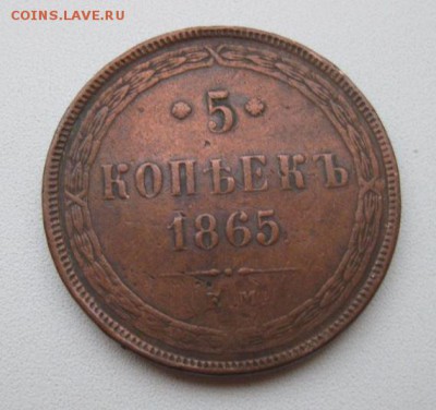 5 копеек 1865 до 21.09 - 5 копеек 1865.JPG