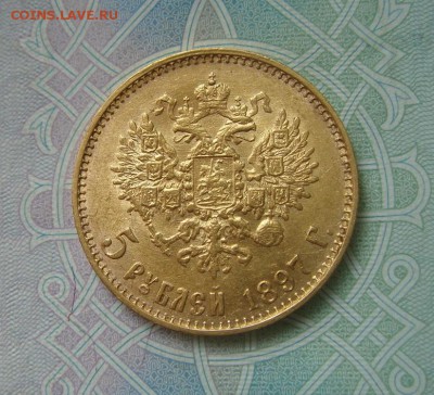 5 рублей 1897 (АГ)  до 18.09.2017 г в 22.00 МСК - DSC01321
