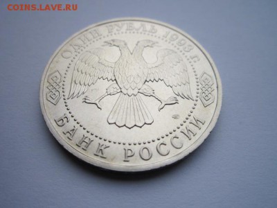 ВЕРНАДСКИЙ 1 руб 1993 АЦ до 17.09.2017 в 22:30 - IMG_6015.JPG