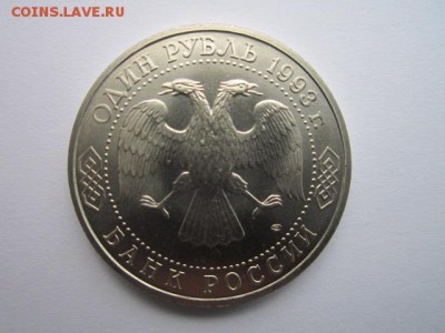 ВЕРНАДСКИЙ 1 руб 1993 АЦ до 17.09.2017 в 22:30 - IMG_6014.JPG
