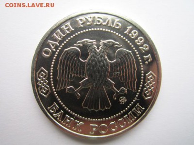 ЛОБАЧЕВСКИЙ 1 руб 1992 АЦ до 17.09.2017 в 22:30 - IMG_6028.JPG