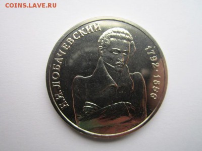 ЛОБАЧЕВСКИЙ 1 руб 1992 АЦ до 17.09.2017 в 22:30 - IMG_6027.JPG