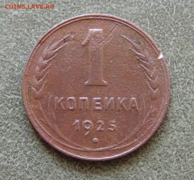 1 копейка 1925г, до 19.09.2017г в 22.10 по Москве - 1-01.JPG