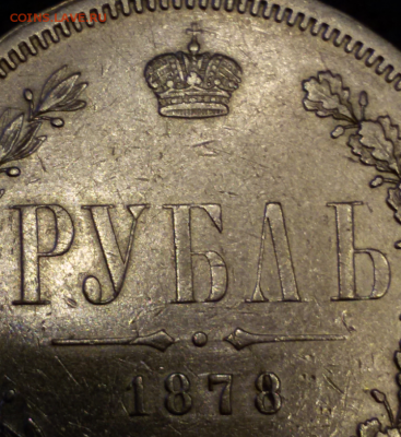 1 рубль 1878 ОЦЕНКА, ИНТЕРЕС! ? - 2017-09-15 18.52.39