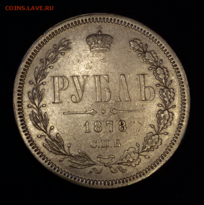 1 рубль 1878 ОЦЕНКА, ИНТЕРЕС! ? - 2017-09-15 18.53.38