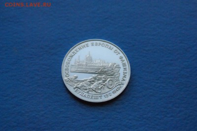 3 р. 1995 г. Освобождение Будапешта (капсула) до 18.09.17 - 16.3.JPG