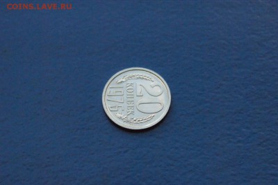 20 копеек 1976 года из набора ГБ СССР до 18.09.2017 - 9.4.JPG