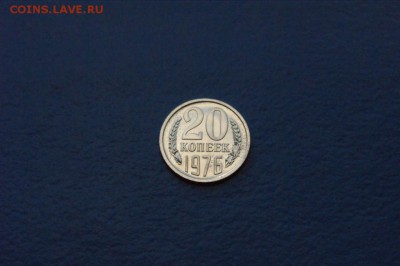 20 копеек 1976 года из набора ГБ СССР до 18.09.2017 - 9.3.JPG